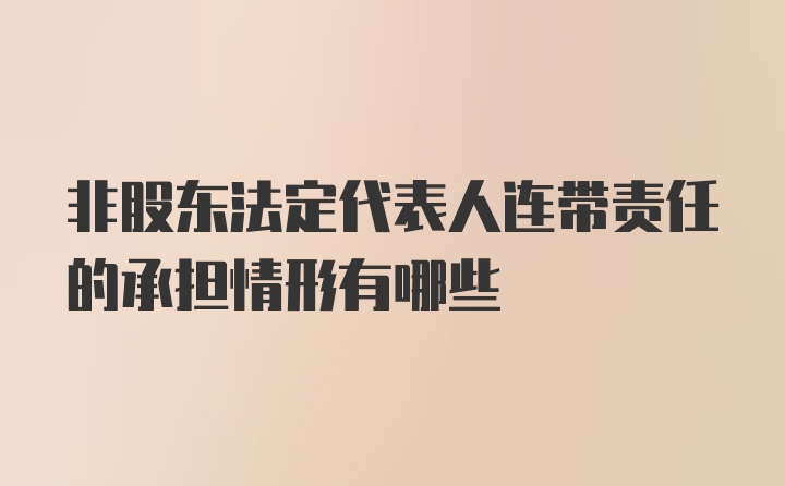 非股东法定代表人连带责任的承担情形有哪些