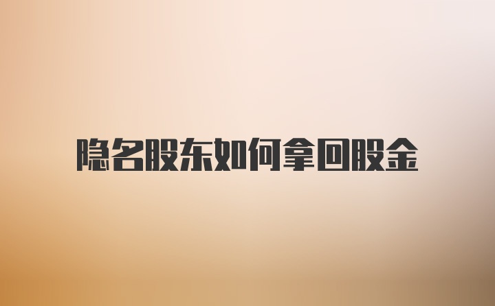 隐名股东如何拿回股金