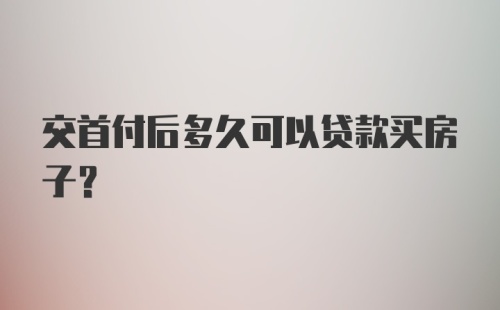 交首付后多久可以贷款买房子？