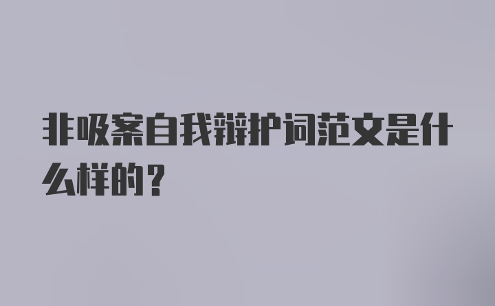 非吸案自我辩护词范文是什么样的？