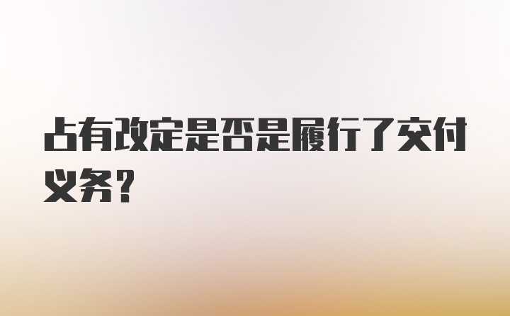 占有改定是否是履行了交付义务?