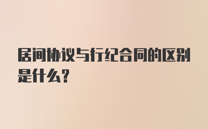 居间协议与行纪合同的区别是什么?