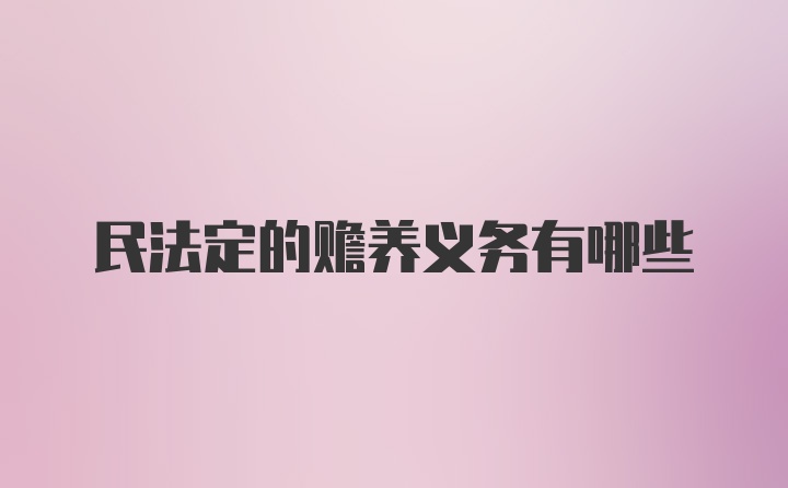 民法定的赡养义务有哪些