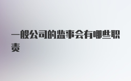 一般公司的监事会有哪些职责