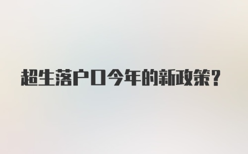 超生落户口今年的新政策？