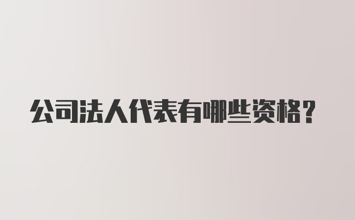 公司法人代表有哪些资格？