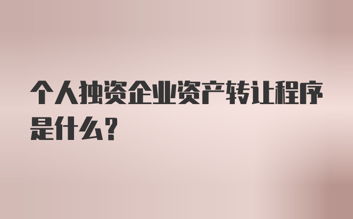 个人独资企业资产转让程序是什么？