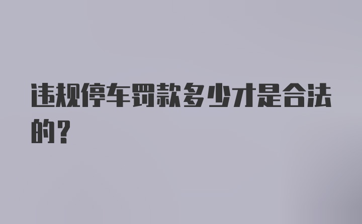 违规停车罚款多少才是合法的?