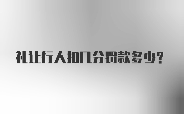 礼让行人扣几分罚款多少?