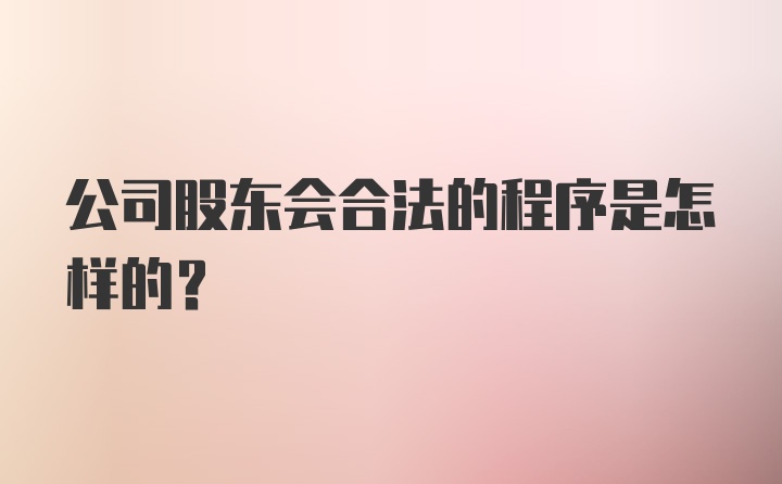 公司股东会合法的程序是怎样的？