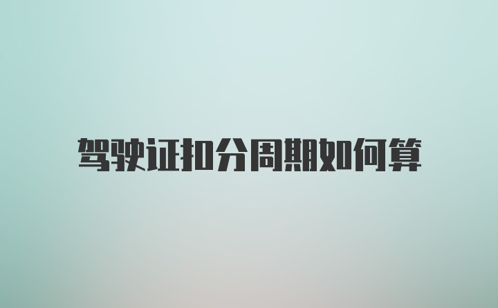 驾驶证扣分周期如何算