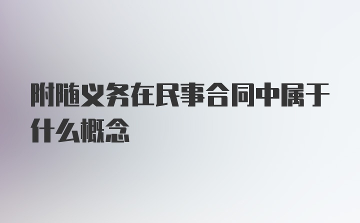 附随义务在民事合同中属于什么概念