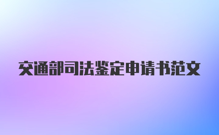 交通部司法鉴定申请书范文