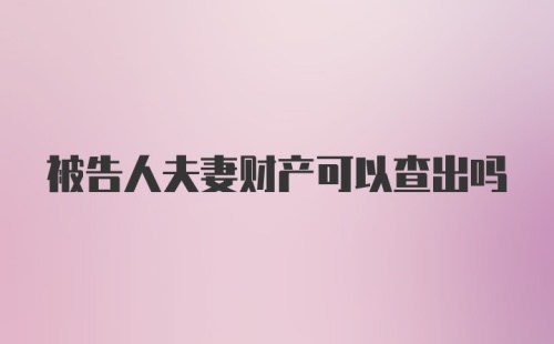 被告人夫妻财产可以查出吗