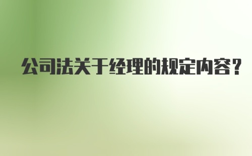 公司法关于经理的规定内容?