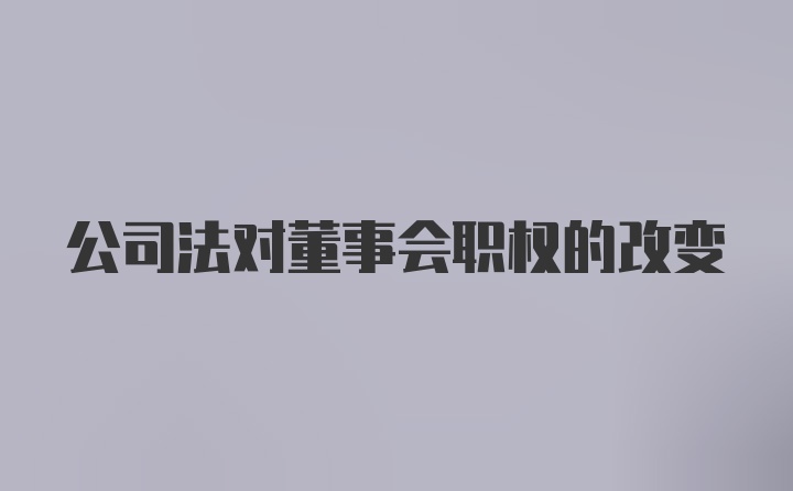 公司法对董事会职权的改变