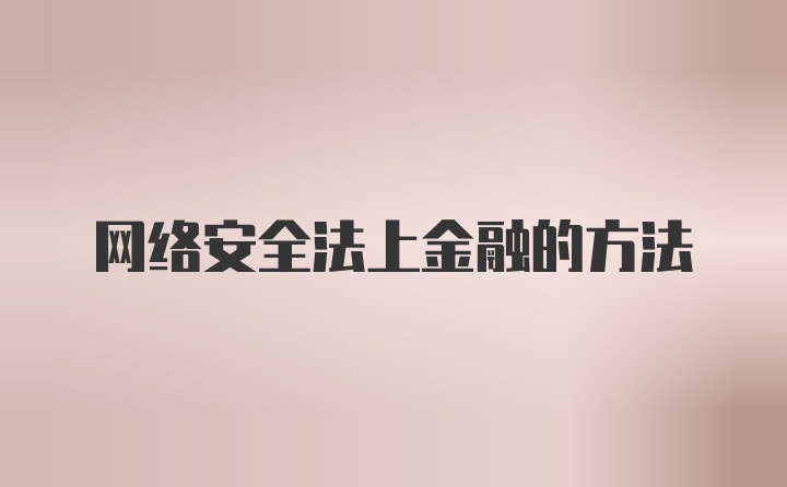 网络安全法上金融的方法