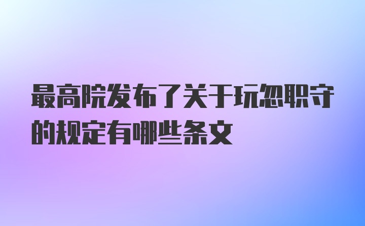 最高院发布了关于玩忽职守的规定有哪些条文