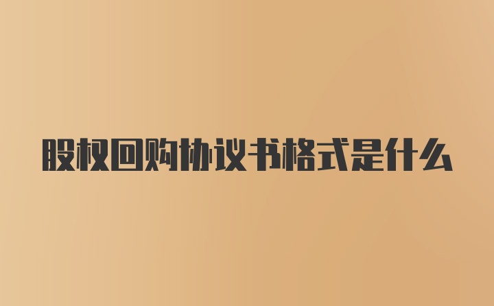 股权回购协议书格式是什么