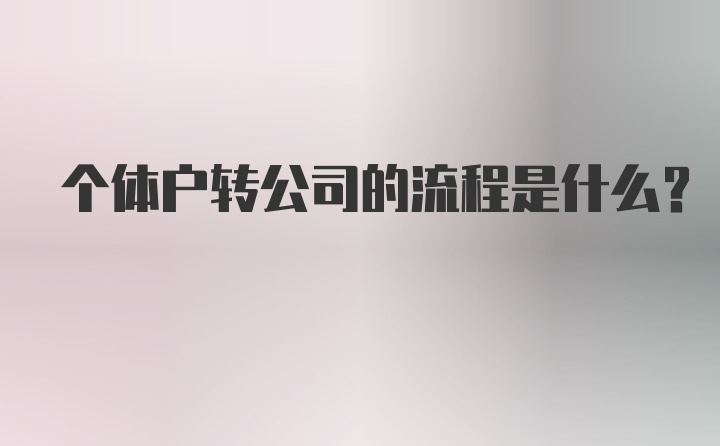 个体户转公司的流程是什么?