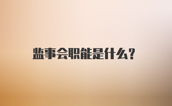 监事会职能是什么？