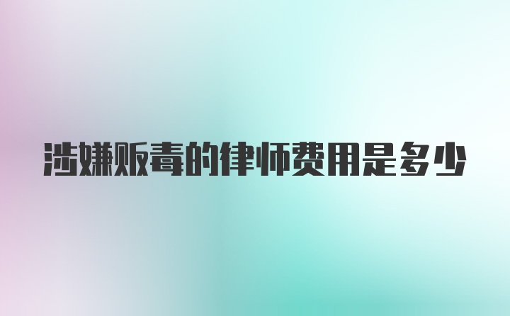 涉嫌贩毒的律师费用是多少