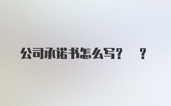 公司承诺书怎么写? ?