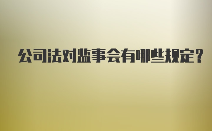 公司法对监事会有哪些规定？