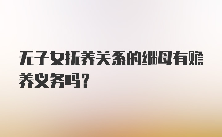 无子女抚养关系的继母有赡养义务吗？