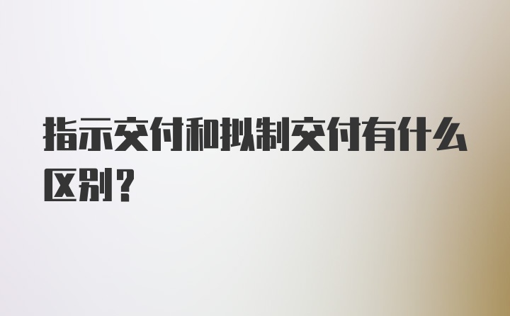 指示交付和拟制交付有什么区别？