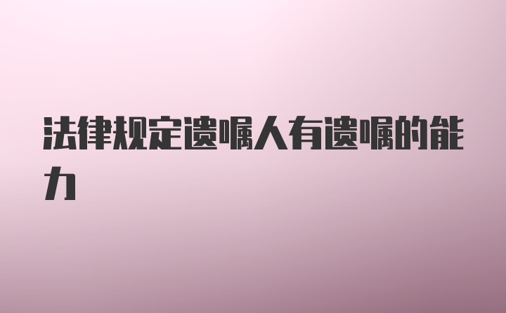 法律规定遗嘱人有遗嘱的能力