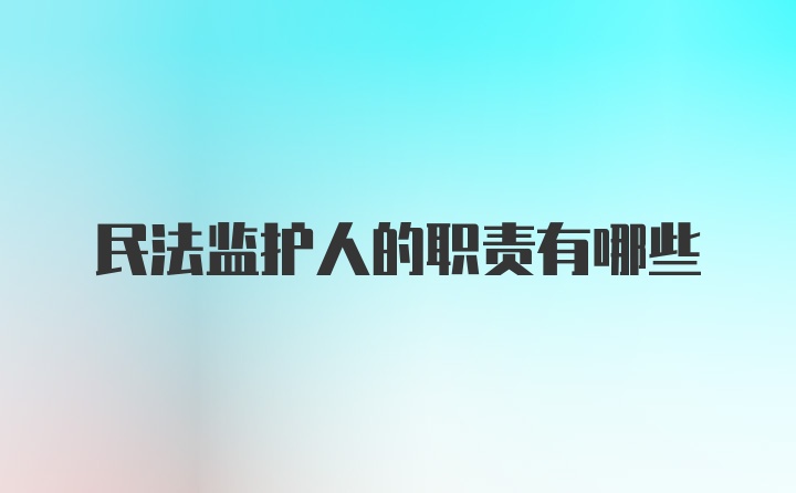 民法监护人的职责有哪些