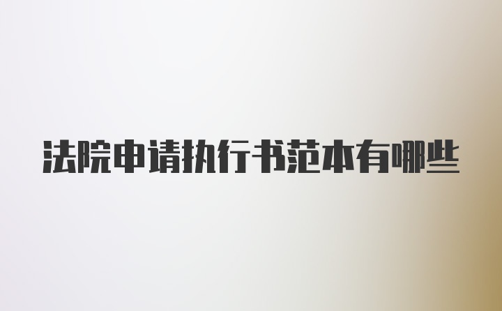 法院申请执行书范本有哪些