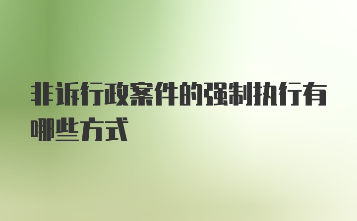 非诉行政案件的强制执行有哪些方式