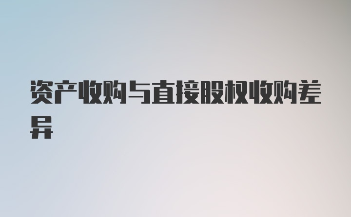 资产收购与直接股权收购差异