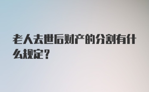 老人去世后财产的分割有什么规定？