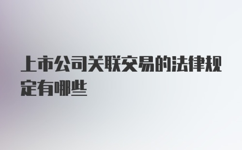 上市公司关联交易的法律规定有哪些