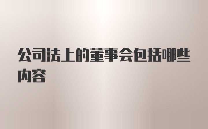 公司法上的董事会包括哪些内容