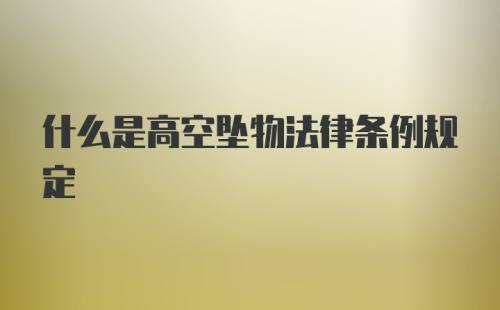 什么是高空坠物法律条例规定