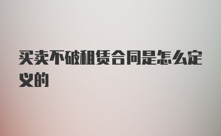 买卖不破租赁合同是怎么定义的