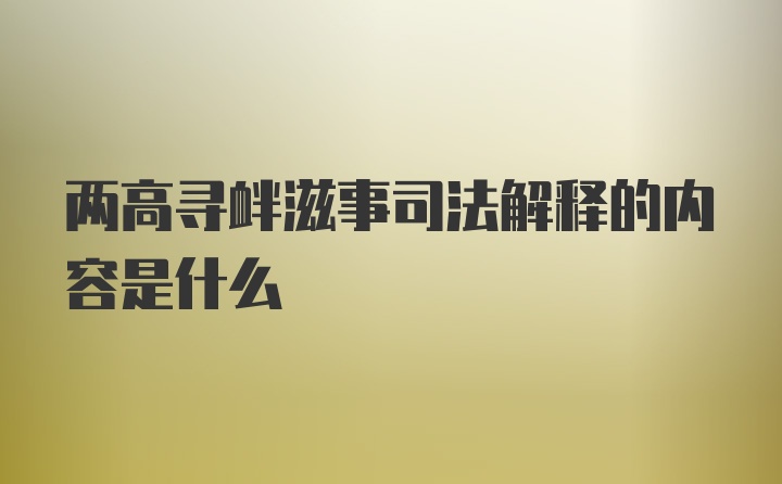 两高寻衅滋事司法解释的内容是什么