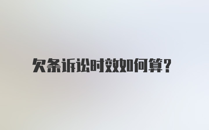 欠条诉讼时效如何算？