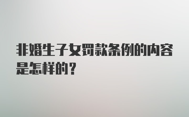 非婚生子女罚款条例的内容是怎样的？