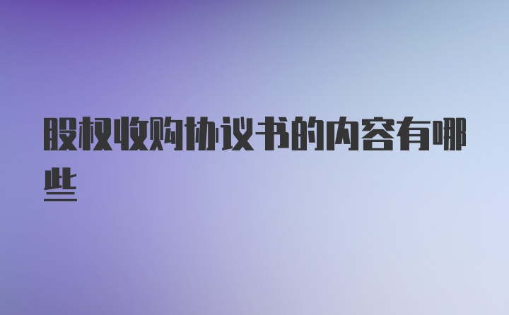 股权收购协议书的内容有哪些