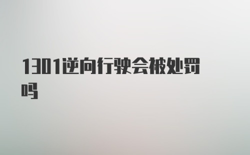 1301逆向行驶会被处罚吗