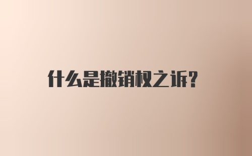 什么是撤销权之诉？