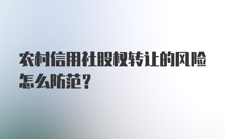 农村信用社股权转让的风险怎么防范？