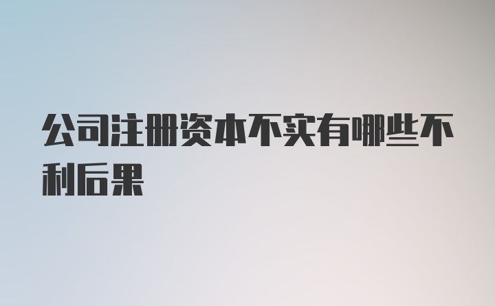 公司注册资本不实有哪些不利后果