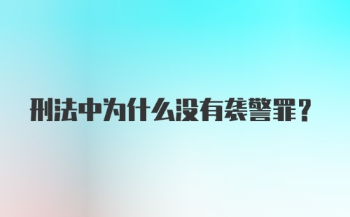 刑法中为什么没有袭警罪？