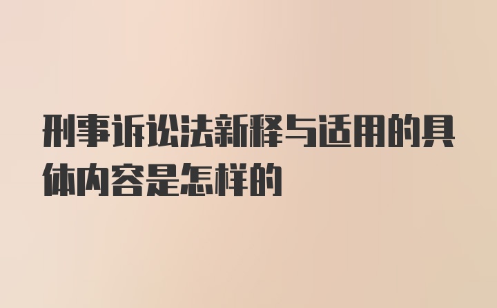 刑事诉讼法新释与适用的具体内容是怎样的